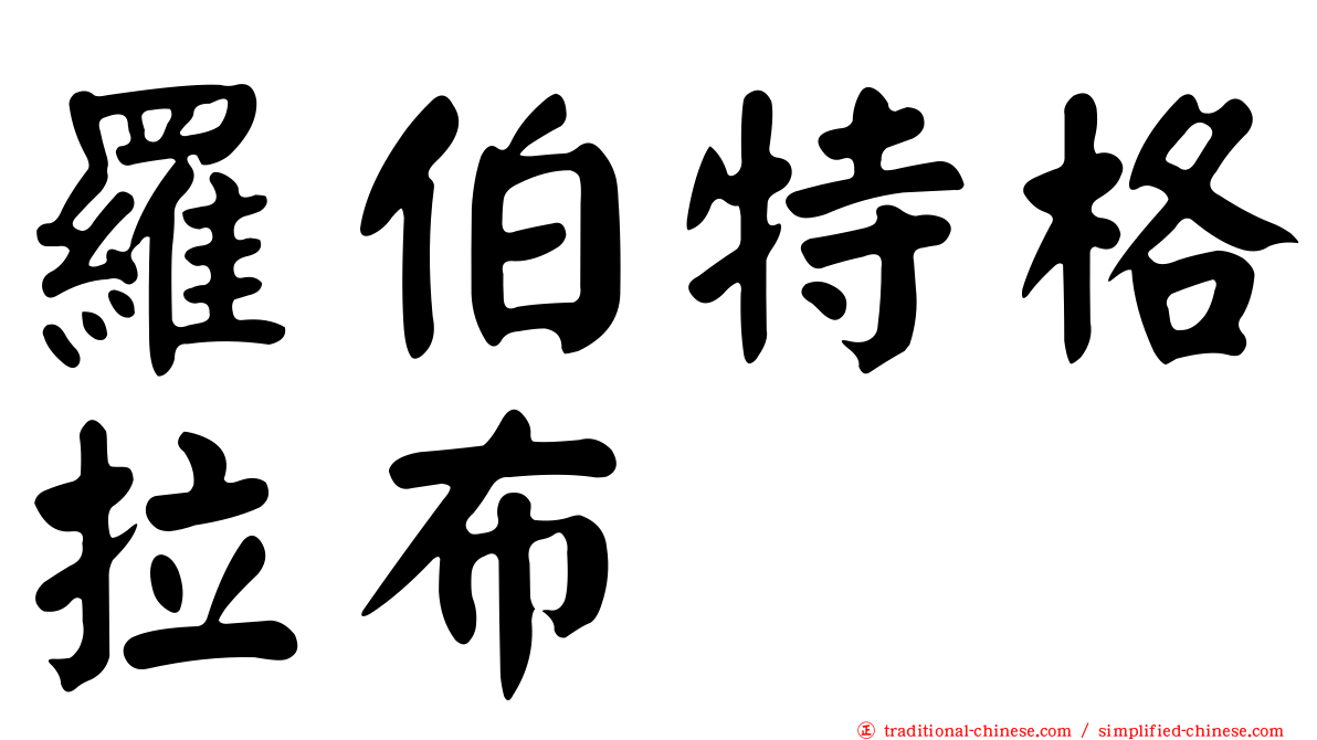 羅伯特格拉布