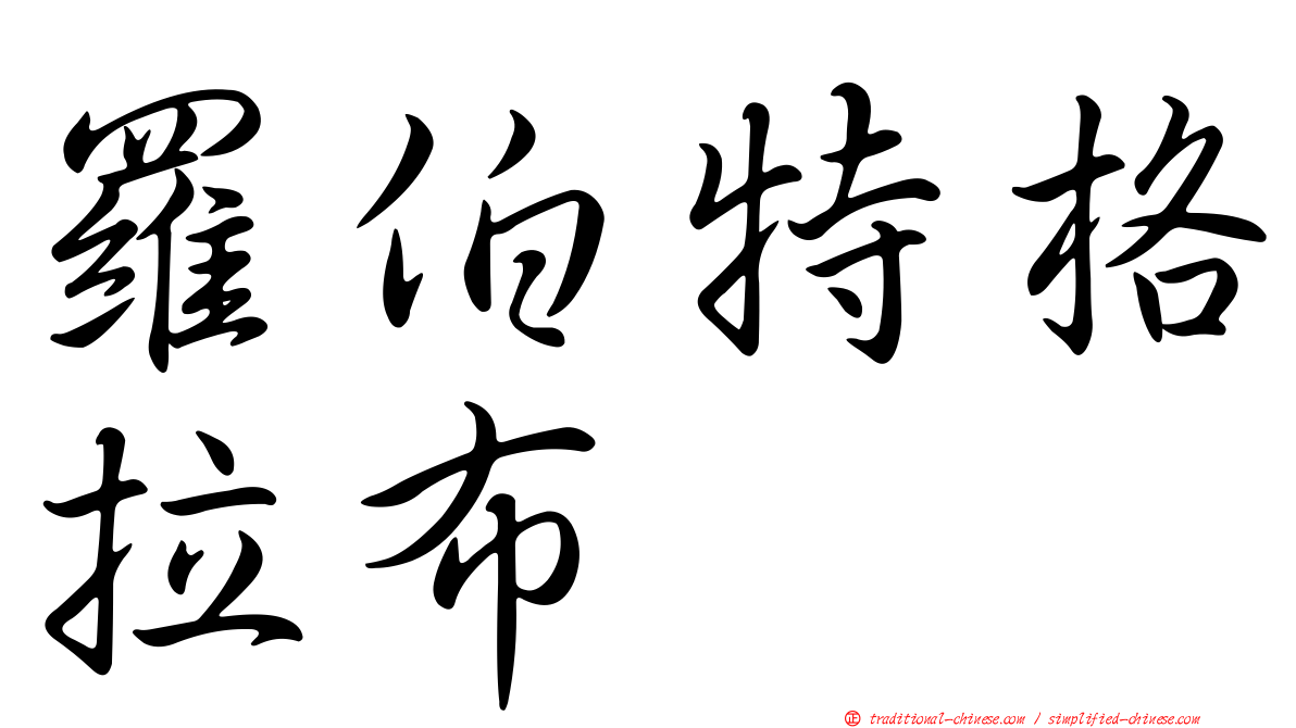 羅伯特格拉布