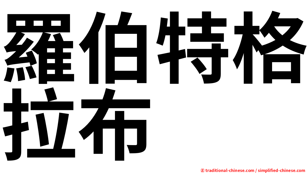 羅伯特格拉布