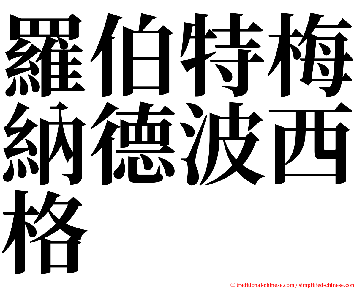 羅伯特梅納德波西格 serif font