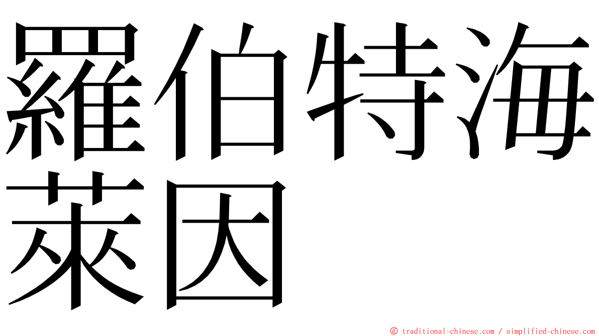 羅伯特海萊因 ming font