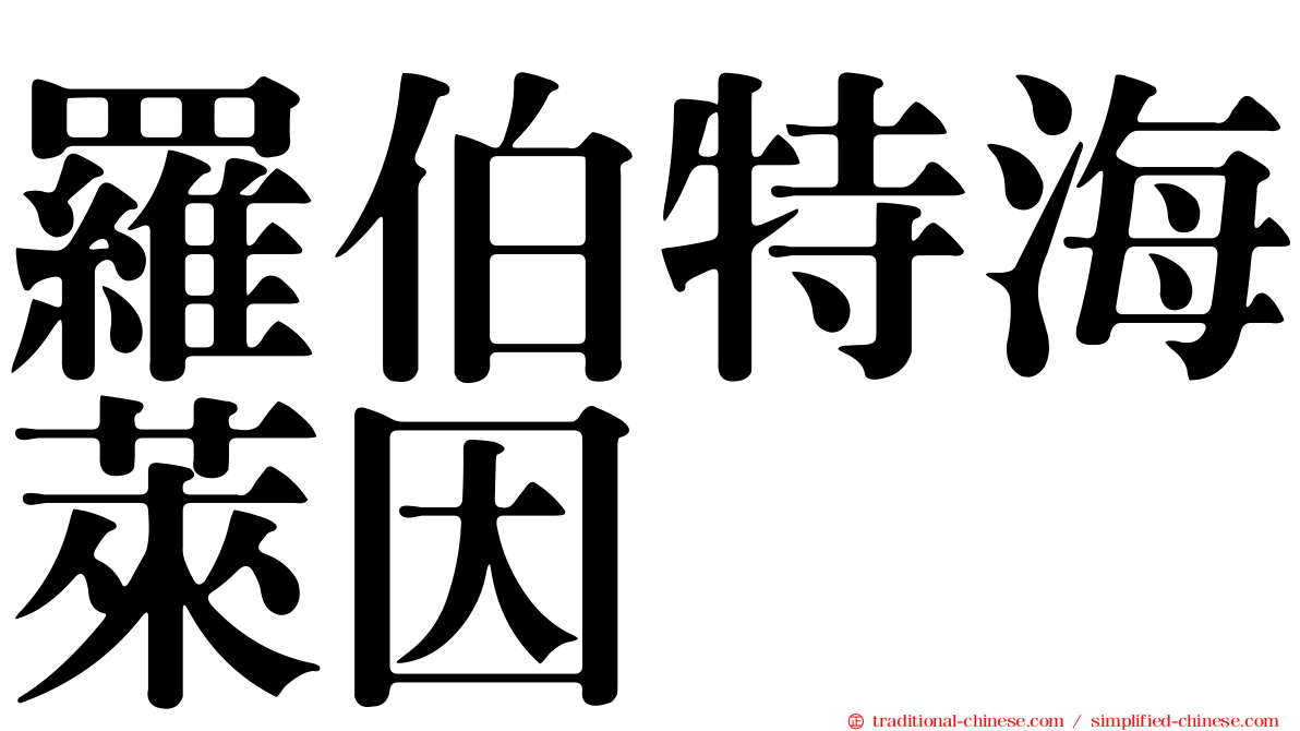 羅伯特海萊因