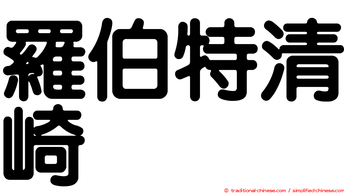 羅伯特清崎