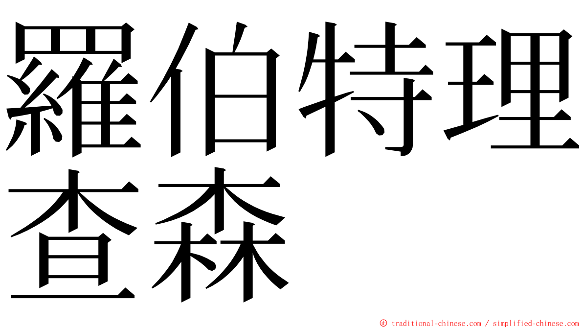羅伯特理查森 ming font