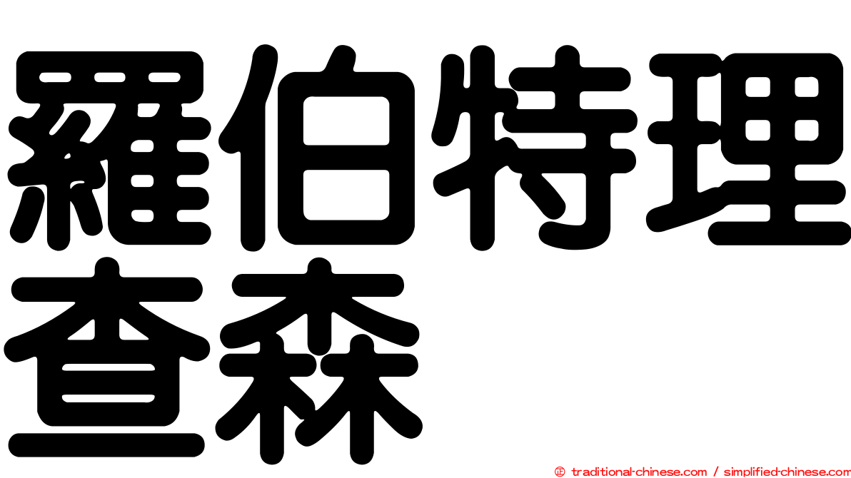 羅伯特理查森