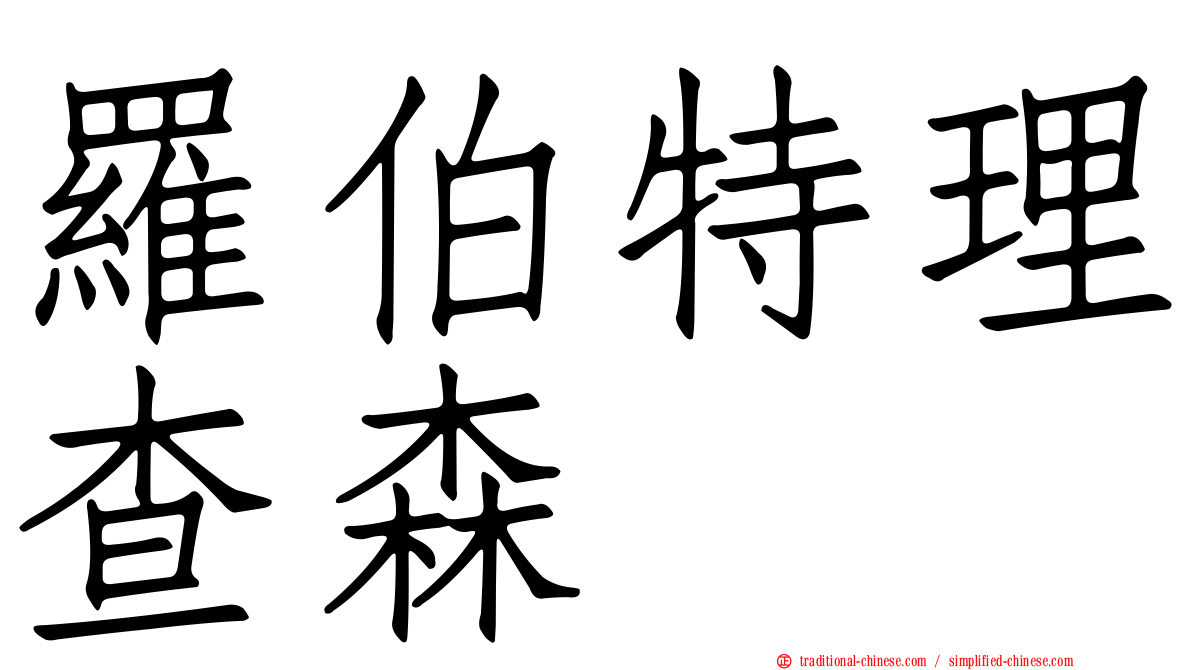 羅伯特理查森