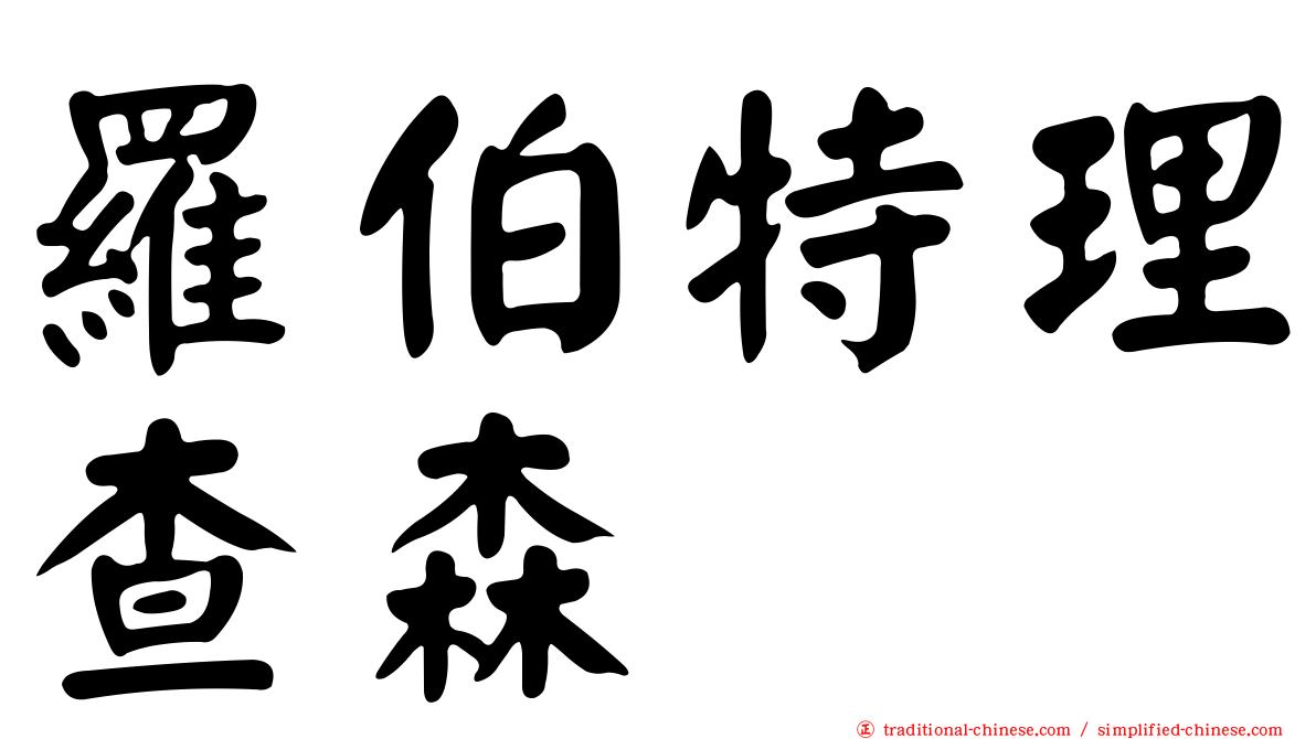 羅伯特理查森