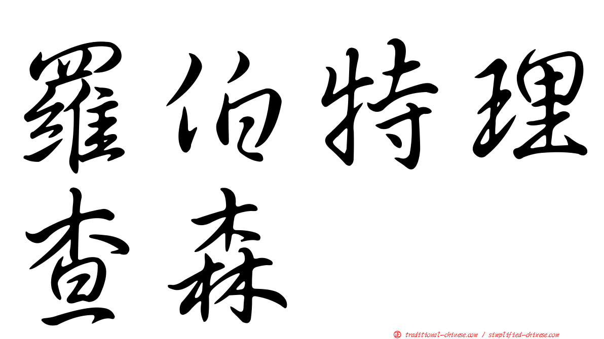 羅伯特理查森