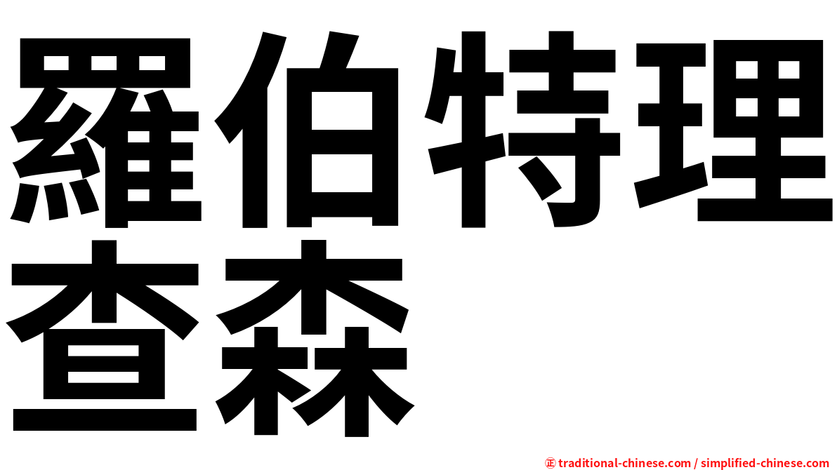 羅伯特理查森