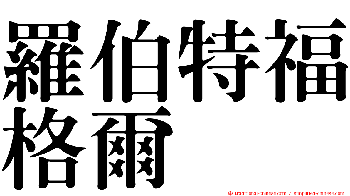 羅伯特福格爾