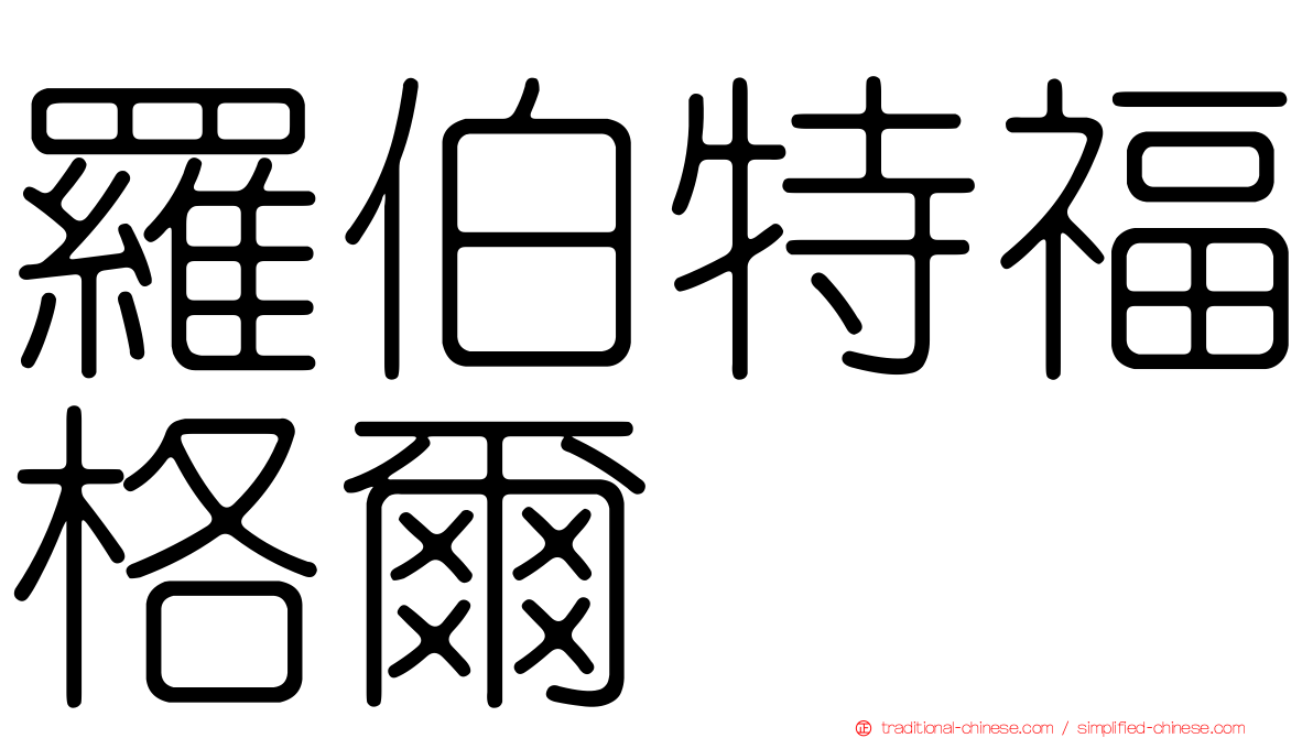 羅伯特福格爾