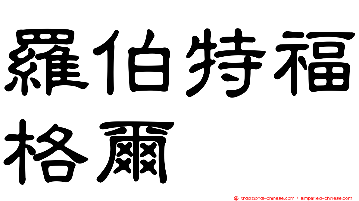 羅伯特福格爾