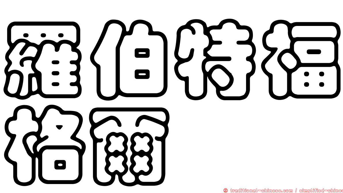 羅伯特福格爾