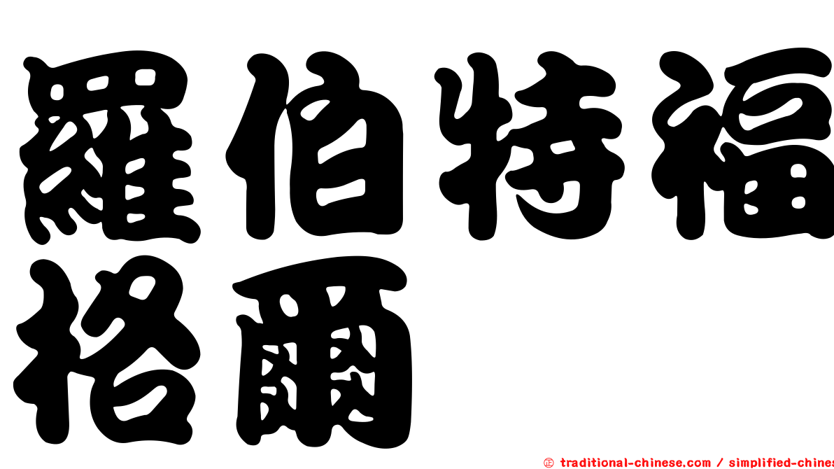 羅伯特福格爾