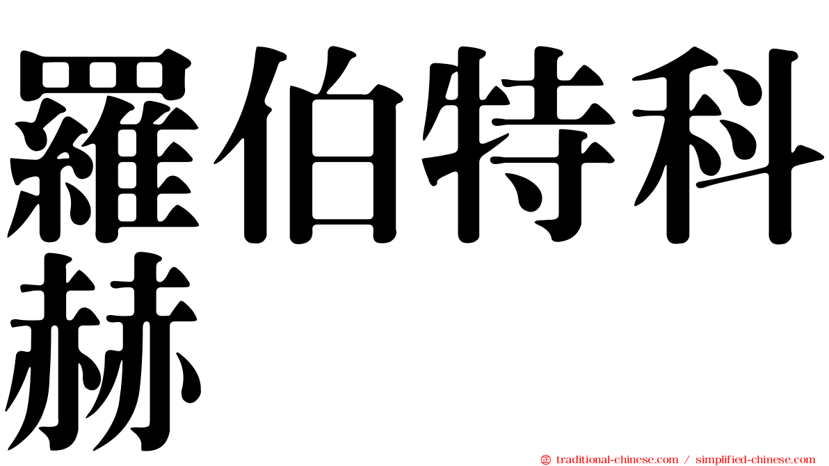 羅伯特科赫