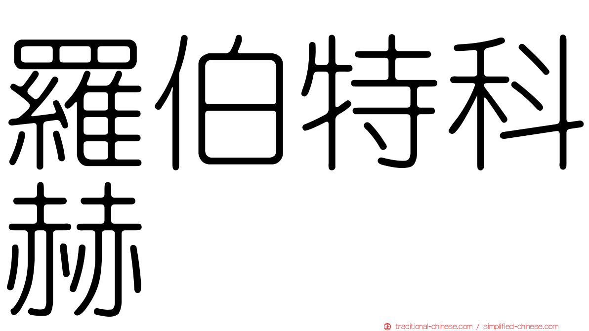 羅伯特科赫