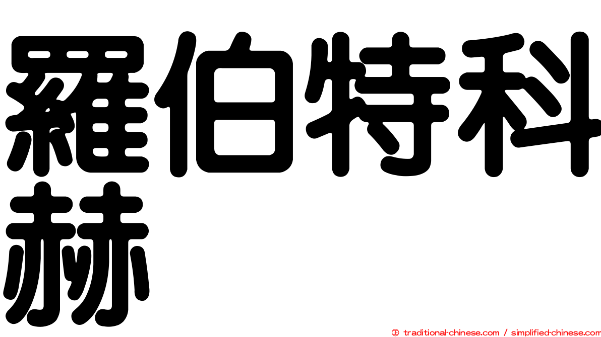 羅伯特科赫