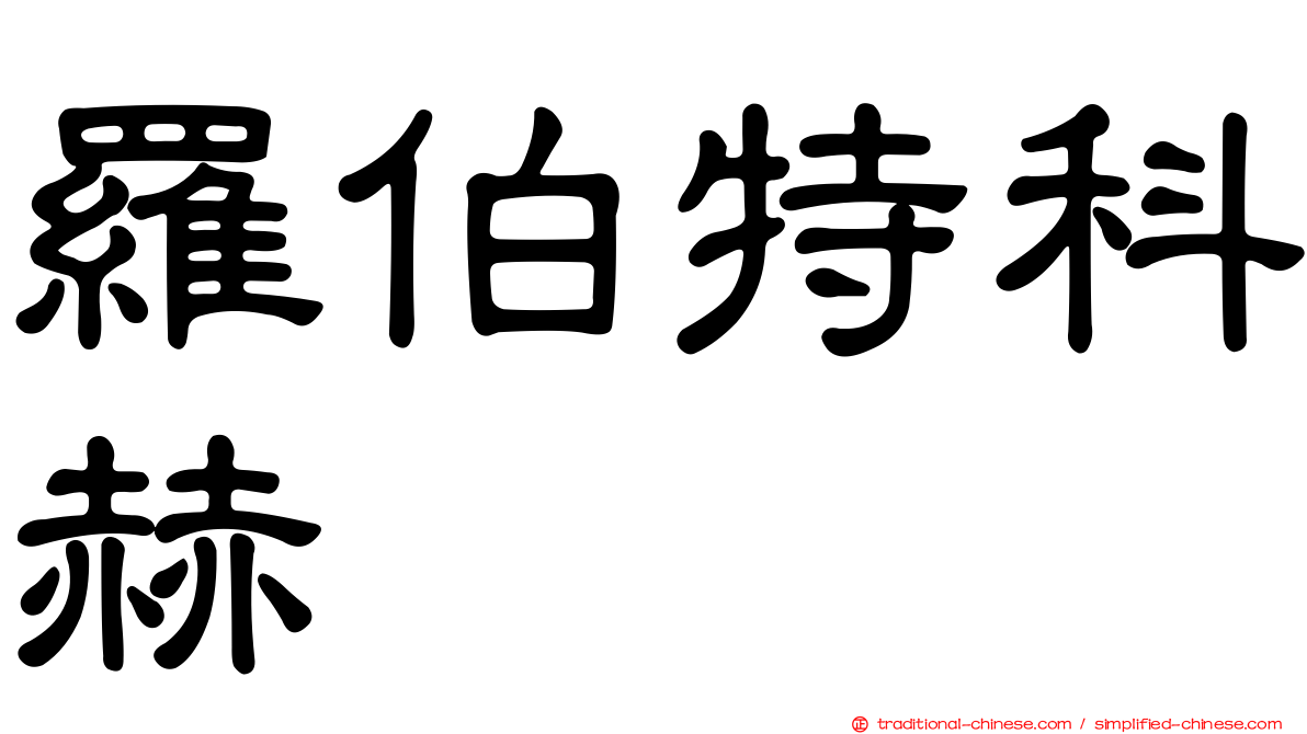 羅伯特科赫
