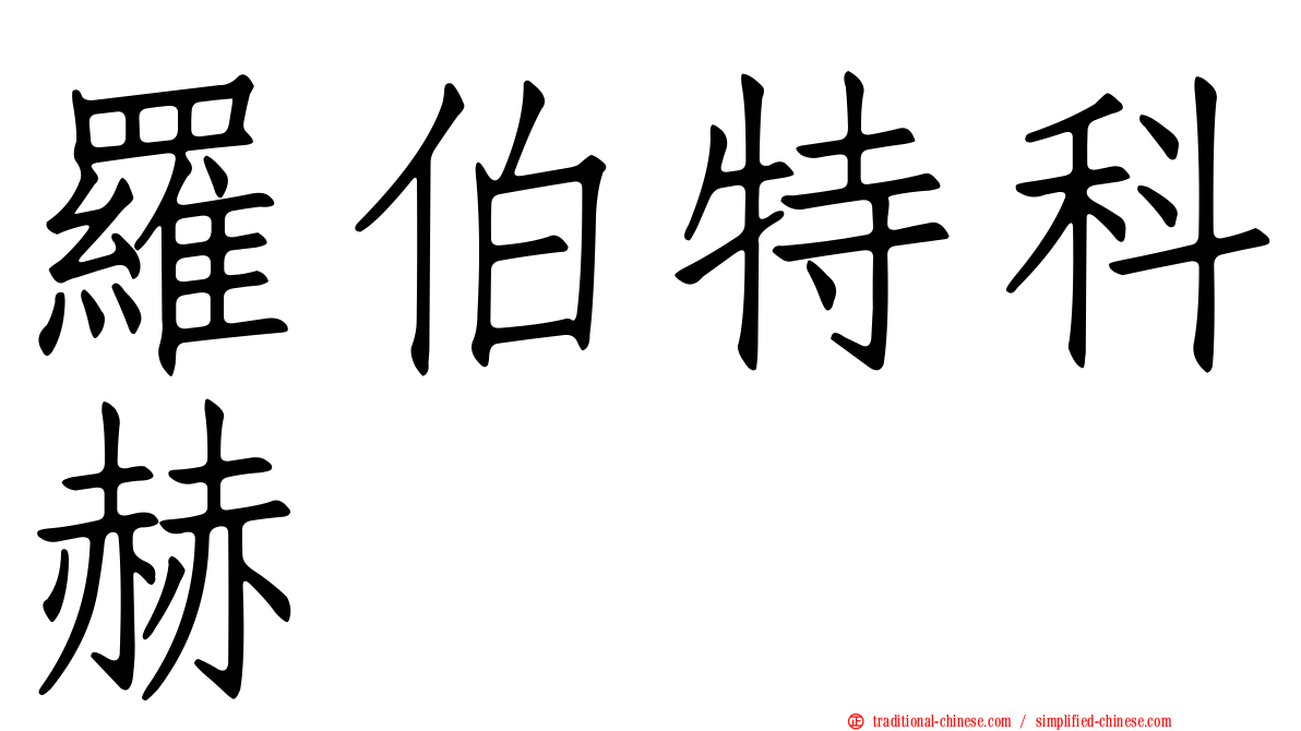 羅伯特科赫