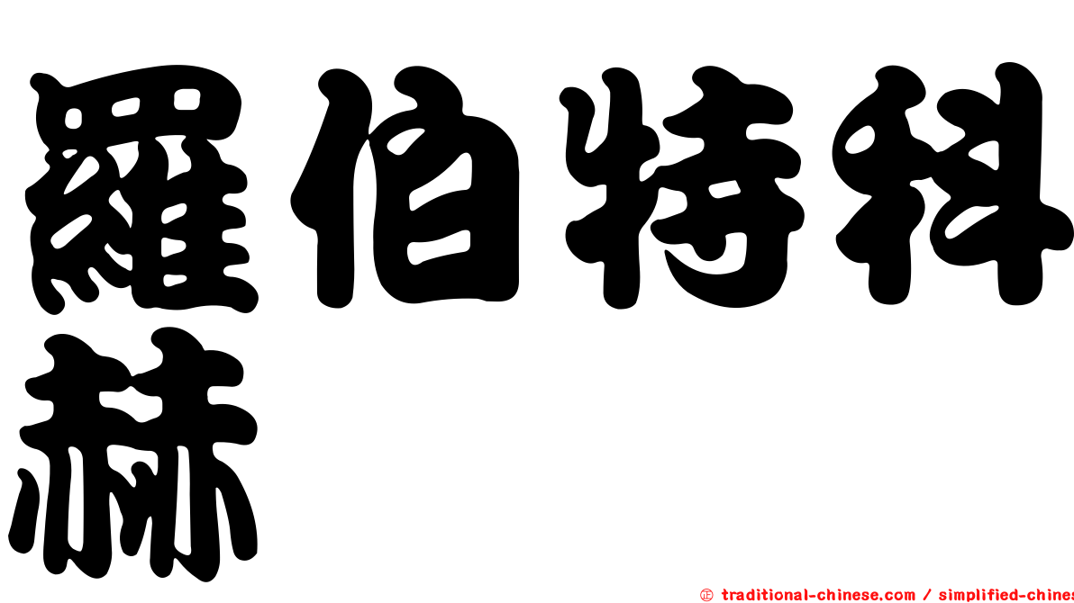 羅伯特科赫