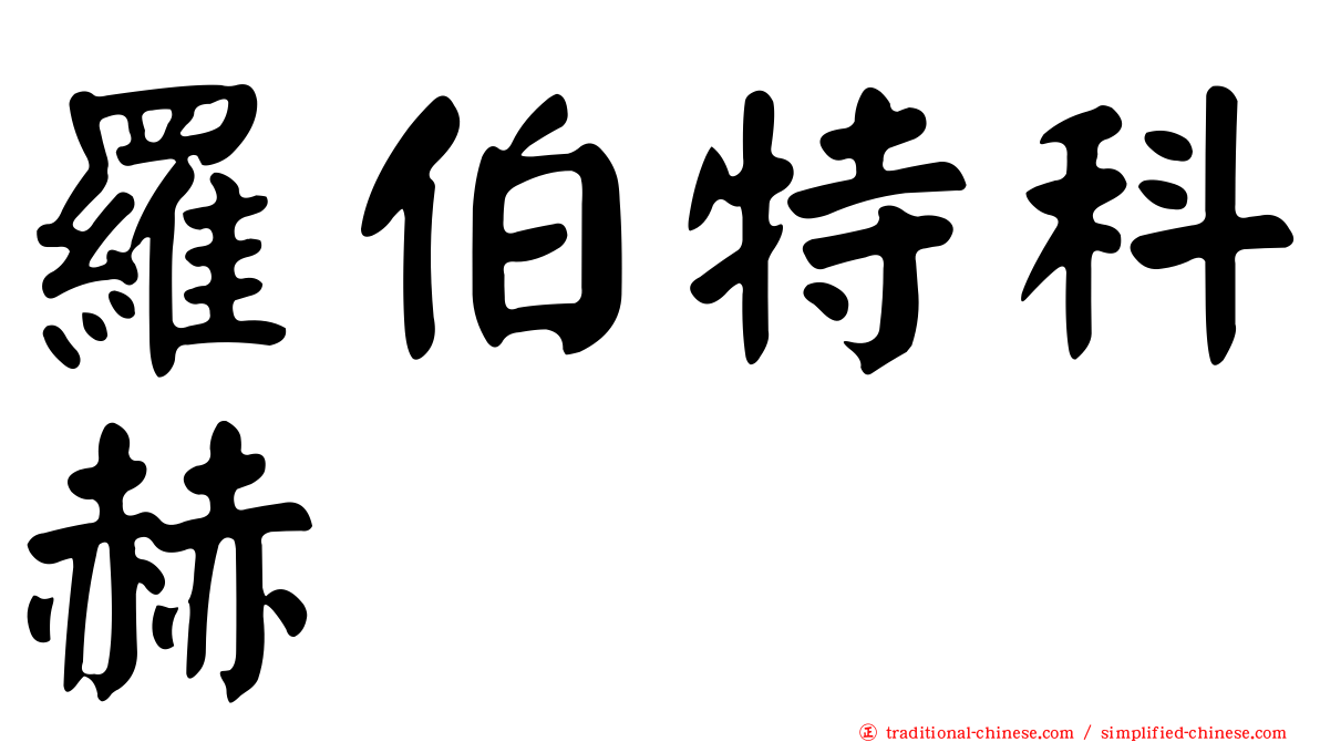 羅伯特科赫
