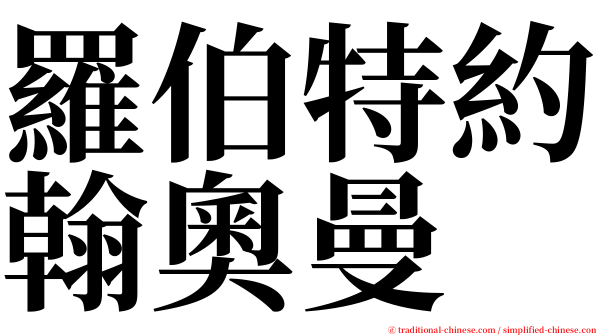 羅伯特約翰奧曼 serif font