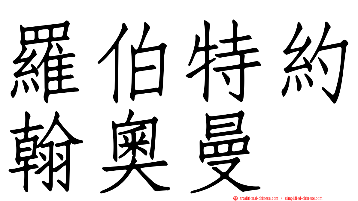 羅伯特約翰奧曼