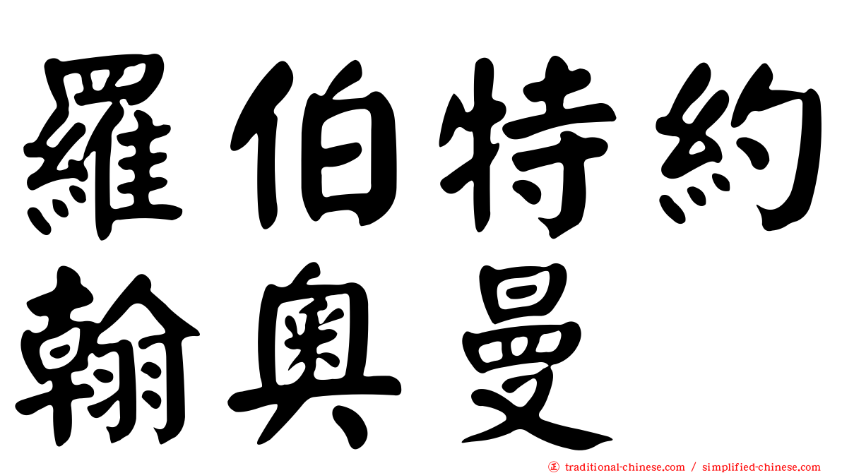 羅伯特約翰奧曼