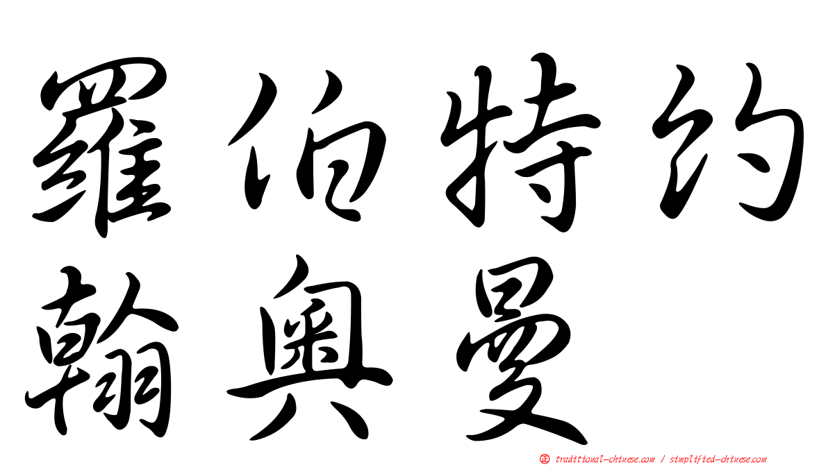 羅伯特約翰奧曼