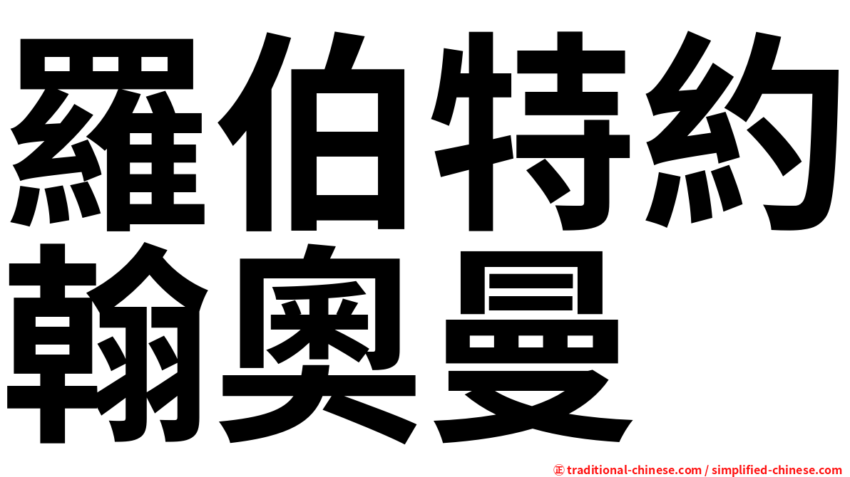 羅伯特約翰奧曼
