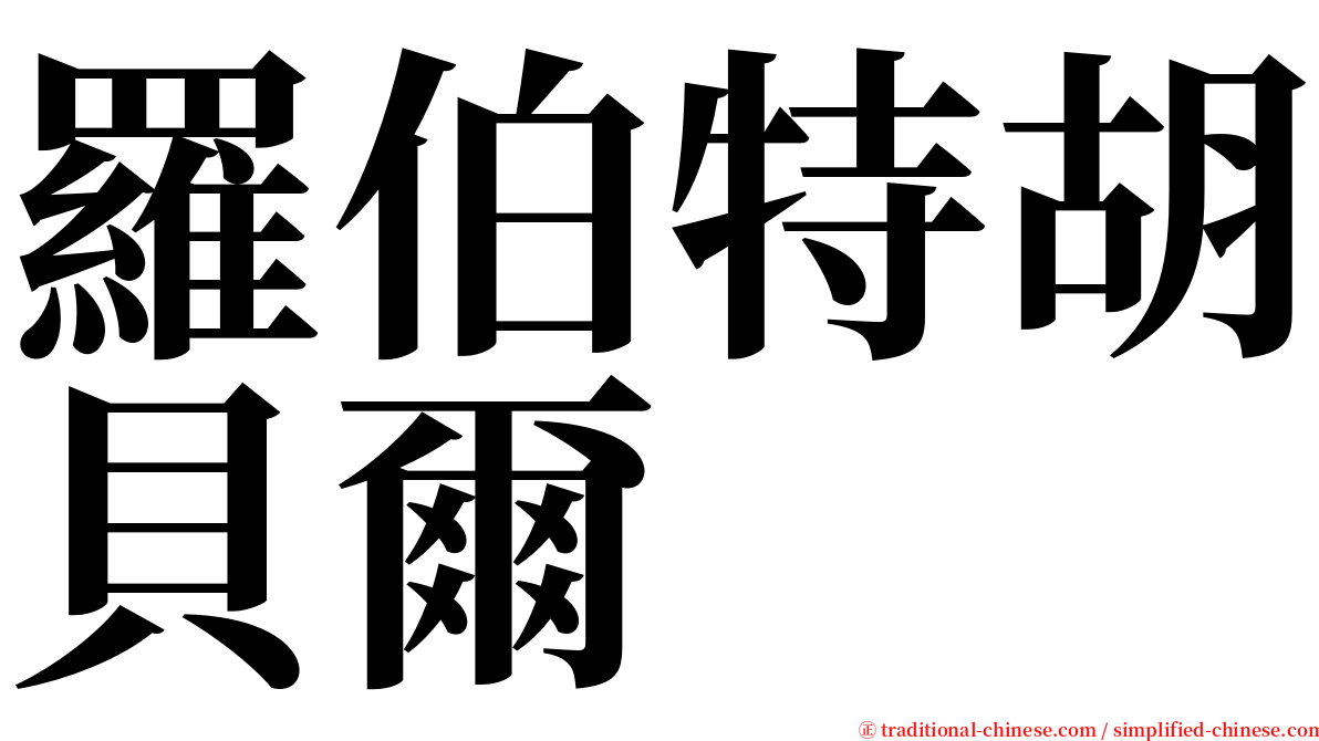 羅伯特胡貝爾 serif font