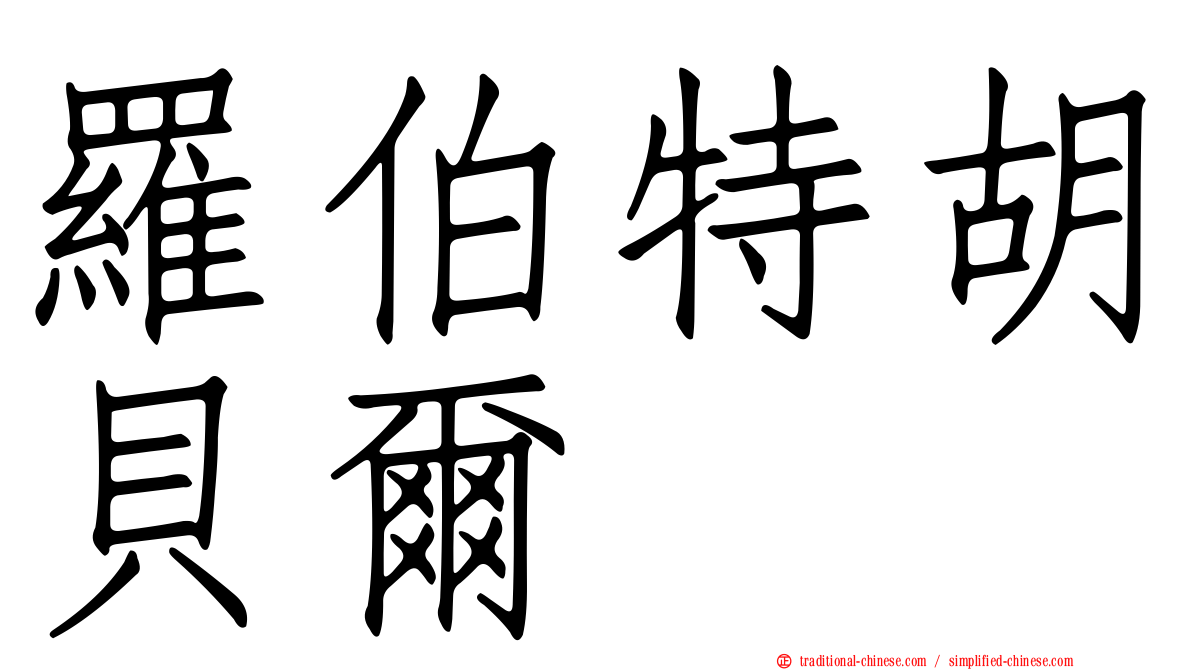 羅伯特胡貝爾