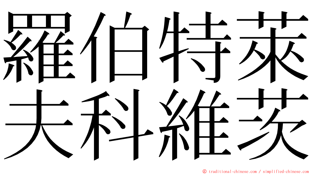 羅伯特萊夫科維茨 ming font