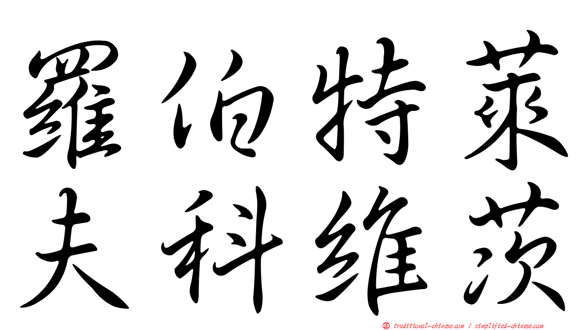 羅伯特萊夫科維茨