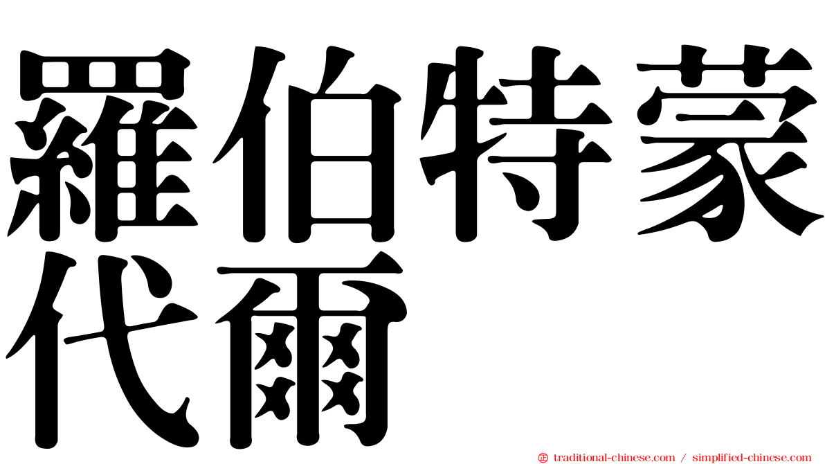 羅伯特蒙代爾