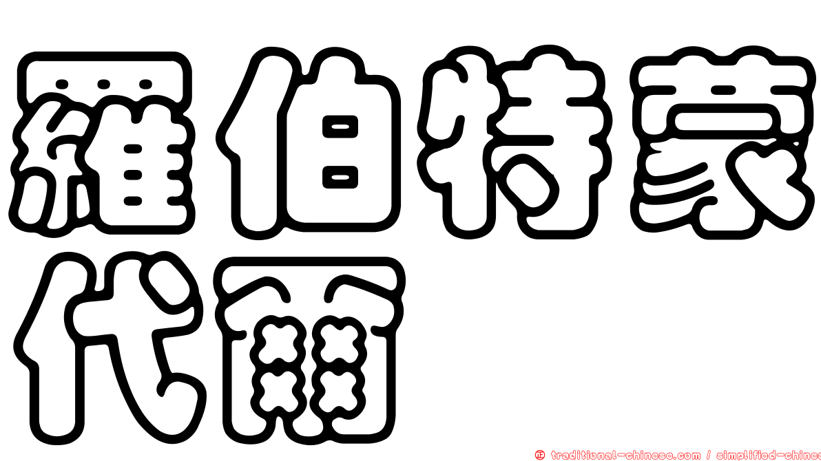 羅伯特蒙代爾