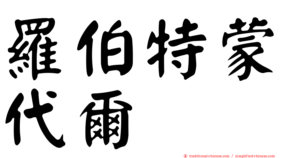 羅伯特蒙代爾