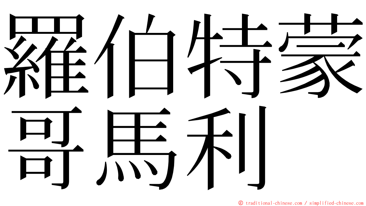 羅伯特蒙哥馬利 ming font