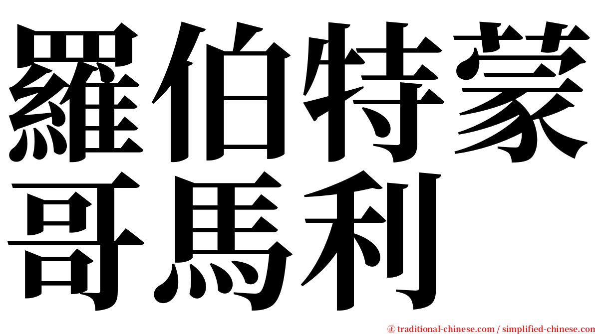 羅伯特蒙哥馬利 serif font