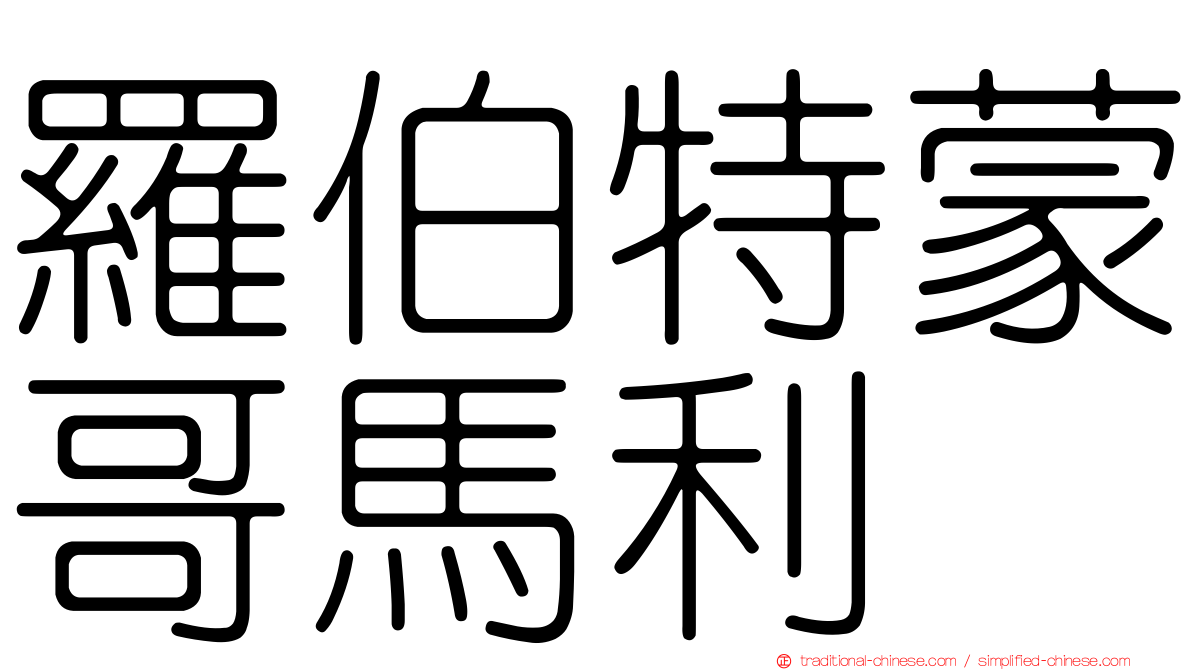 羅伯特蒙哥馬利