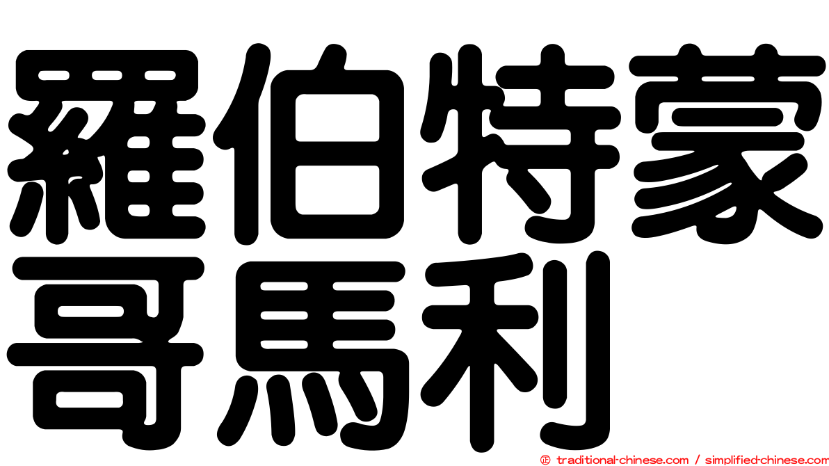 羅伯特蒙哥馬利
