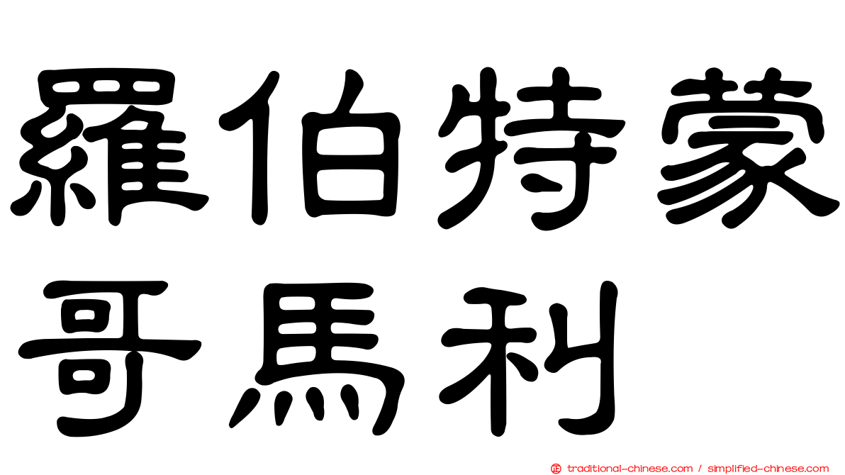 羅伯特蒙哥馬利