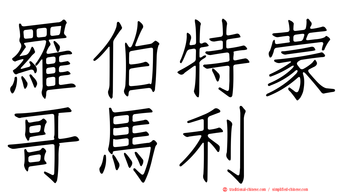 羅伯特蒙哥馬利