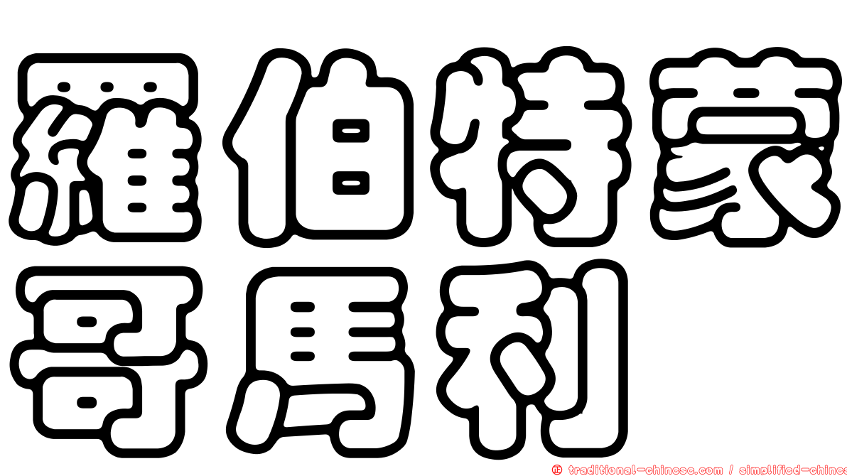 羅伯特蒙哥馬利