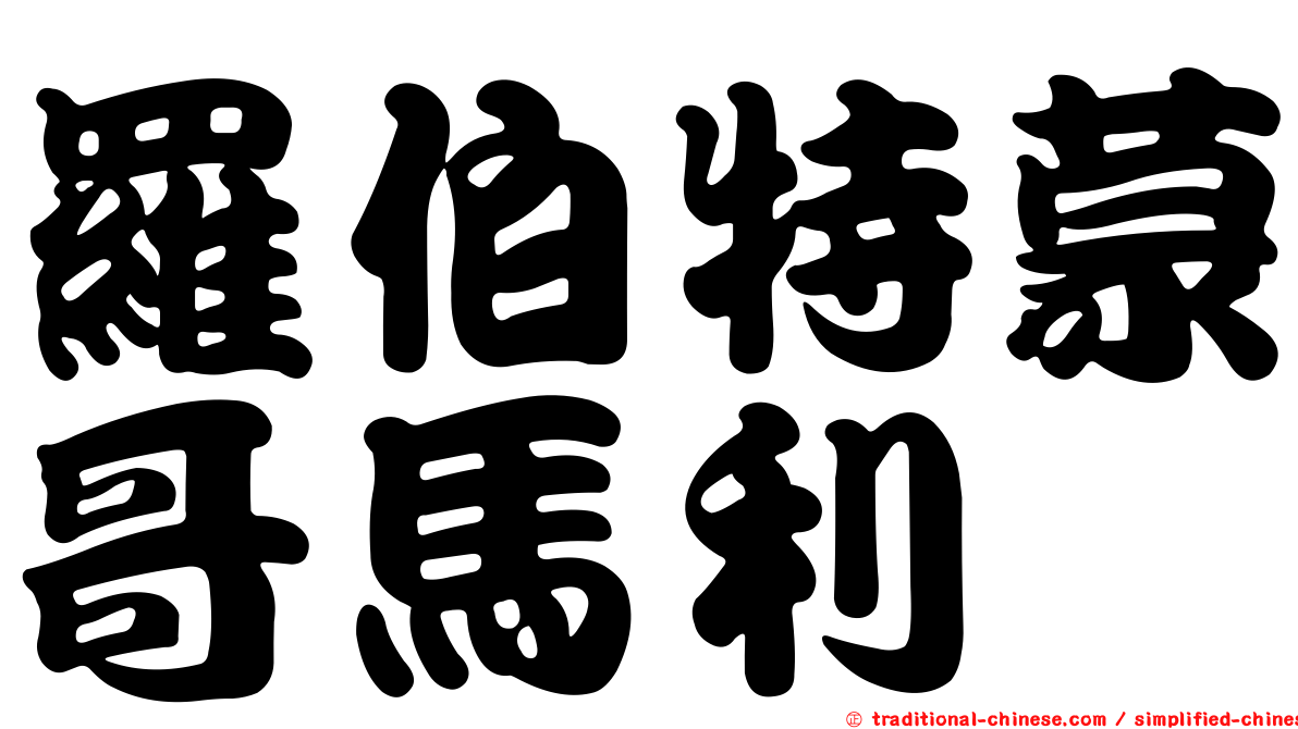 羅伯特蒙哥馬利