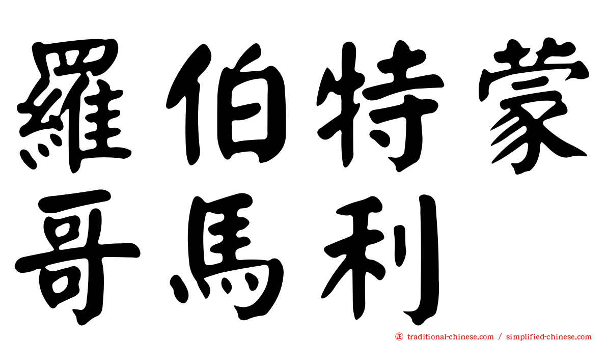 羅伯特蒙哥馬利