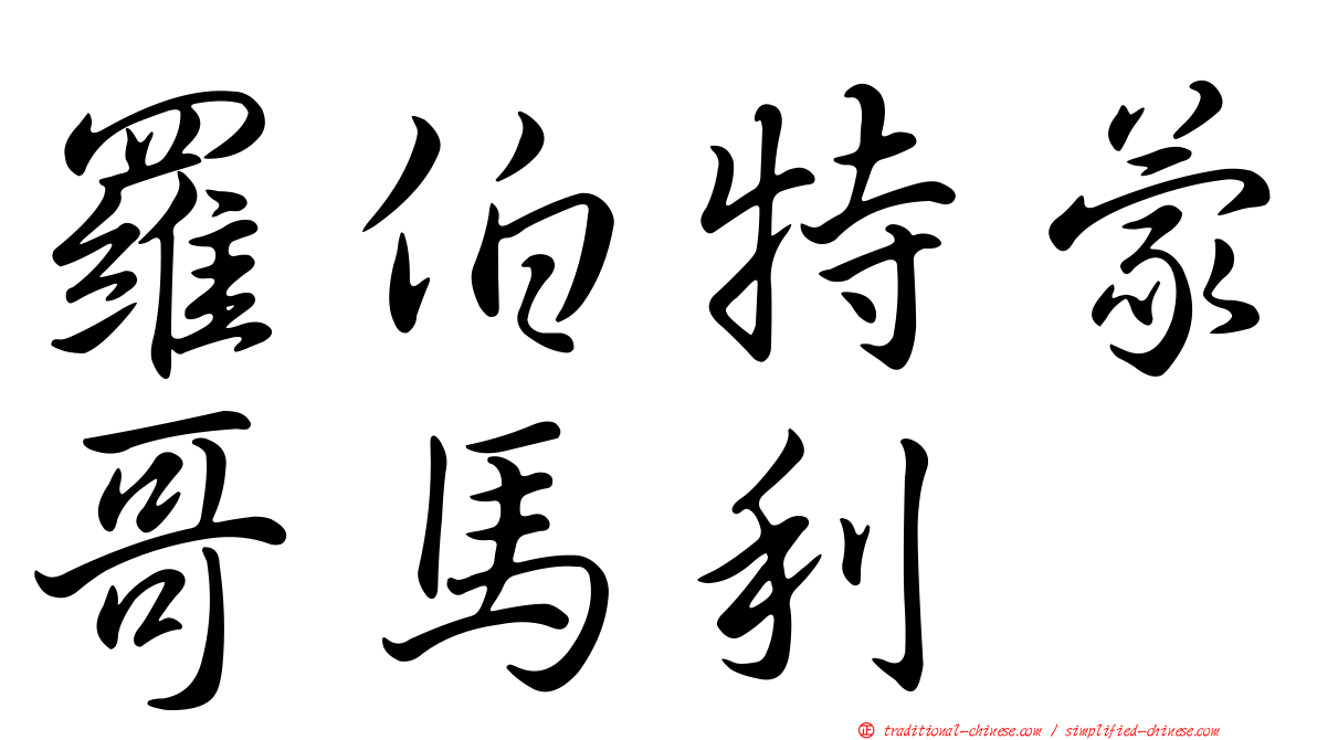 羅伯特蒙哥馬利