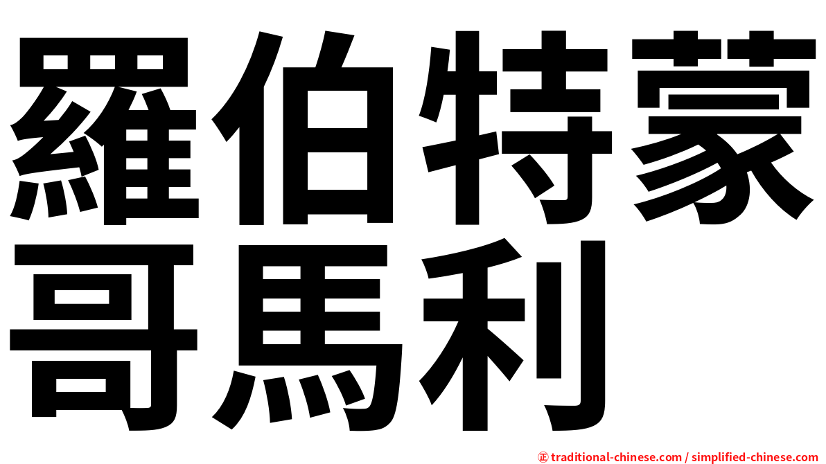羅伯特蒙哥馬利