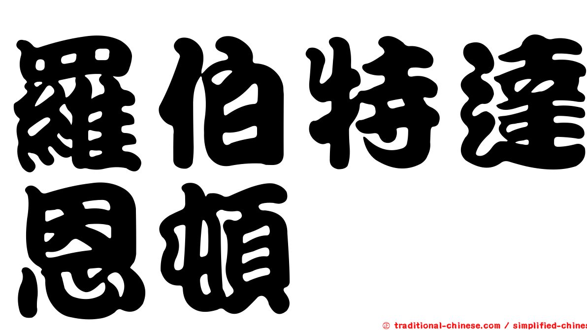 羅伯特達恩頓