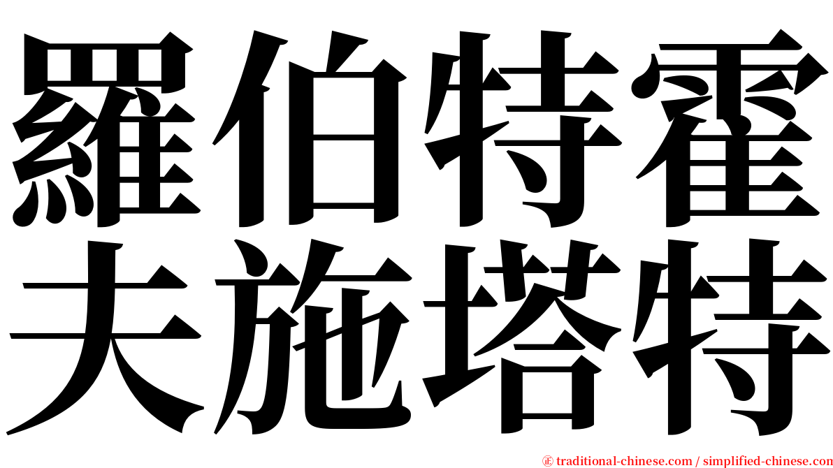 羅伯特霍夫施塔特 serif font